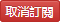 取消訂閱