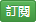 訂閱